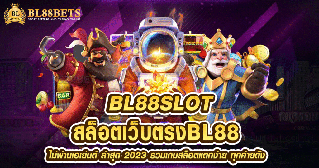 Bl88 Slot รวมเกมสล็อตออนไลน์ทุกค่าย Bl88bets