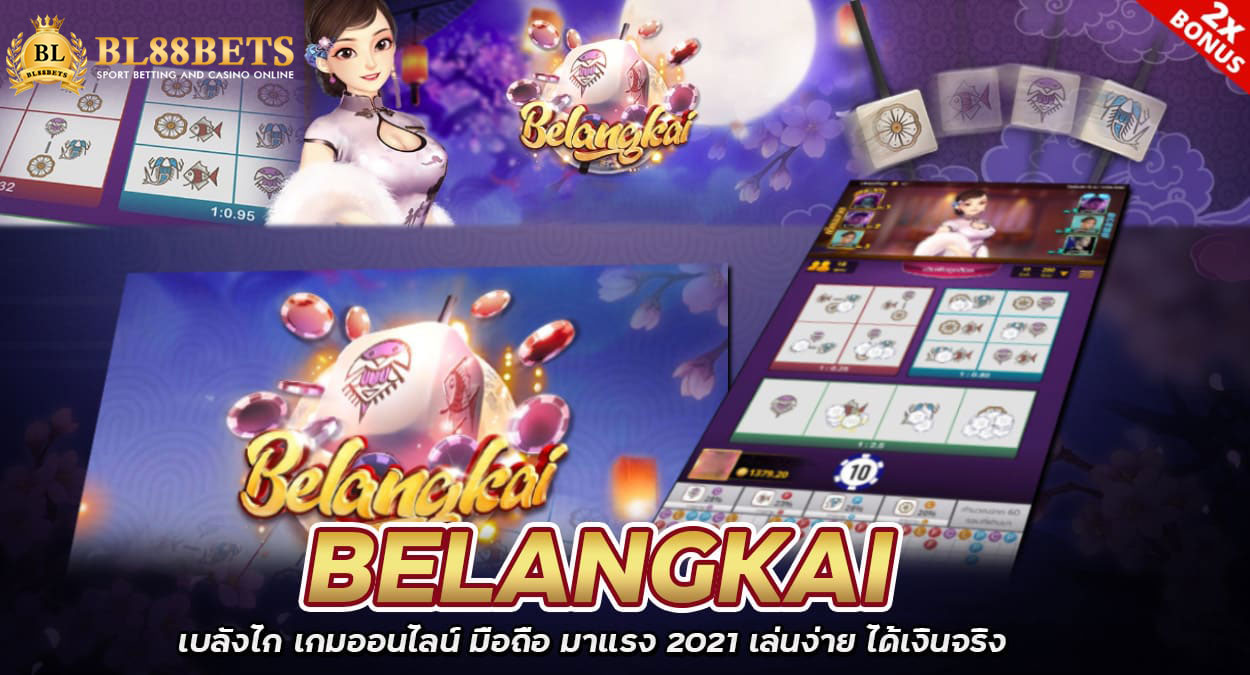 รีวิวเกมBelangkai เบลังไก่ออนไลน์ จากค่าย Kingmaker Bl88bets