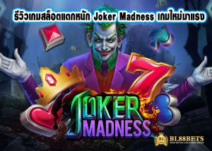 รีวิวเกมสล็อตแตกหนัก Joker Madness เกมใหม่มาแรง bl88bets